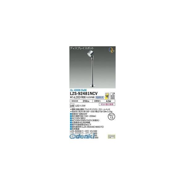 大光電機 DAIKO LZS-92481NCV ＬＥＤ注目の的 LZS92481NCV