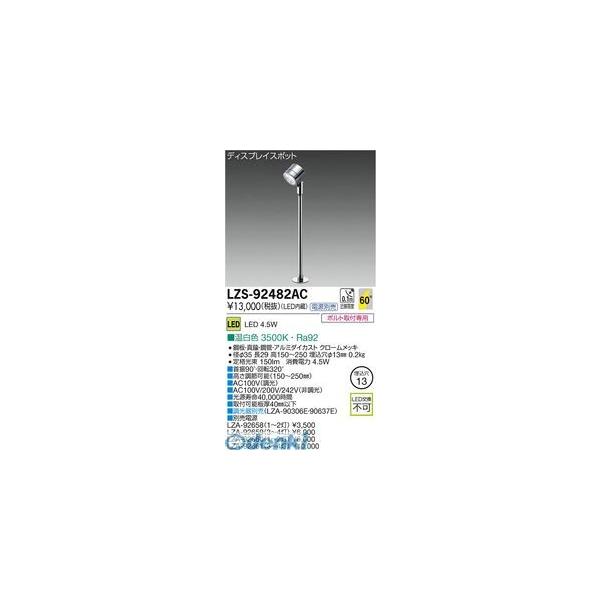 大光電機 DAIKO LZS-92482AC ＬＥＤスポットライト LZS92482AC