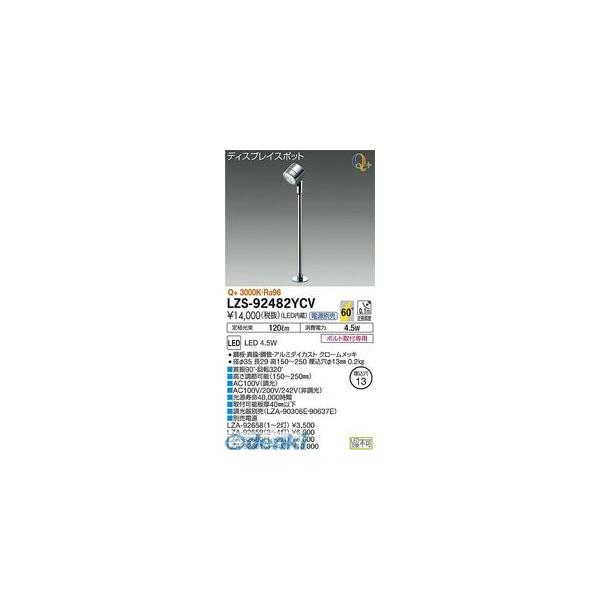 大光電機 DAIKO LZS-92482YCV ＬＥＤ注目の的 LZS92482YCV