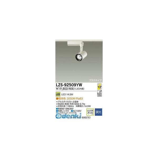 大光電機 DAIKO LZS-92509YW LEDスポットライト LZS92509YW 【公式
