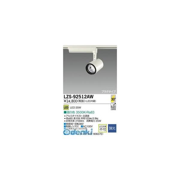 大光電機 DAIKO LZS-92512AW LEDスポットライト LZS92512AW 【公式