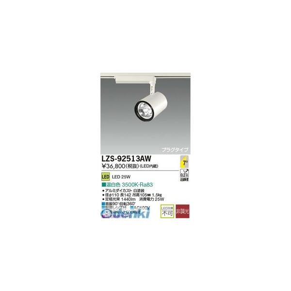 大光電機 DAIKO LZS-92513AW ＬＥＤスポットライト LZS92513AW
