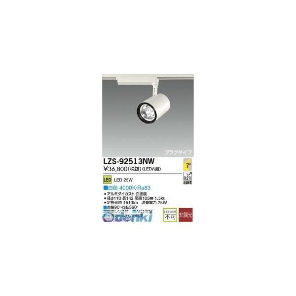 大光電機 DAIKO LZS-92513NW ＬＥＤスポットライト LZS92513NW