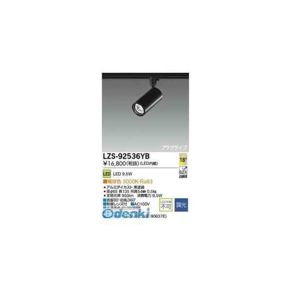 大光電機 DAIKO LZS-92536YB ＬＥＤスポットライト LZS92536YB