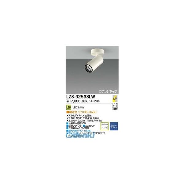大光電機 DAIKO LZS-92538LW ＬＥＤスポットライト LZS92538LW