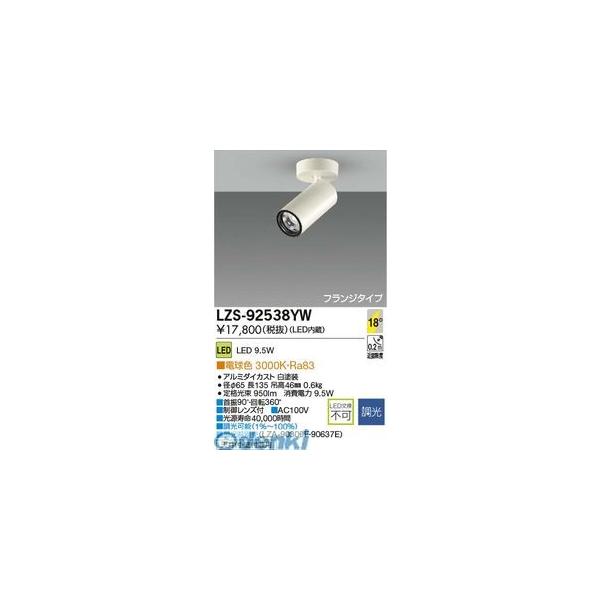 大光電機 DAIKO LZS-92538YW ＬＥＤスポットライト LZS92538YW
