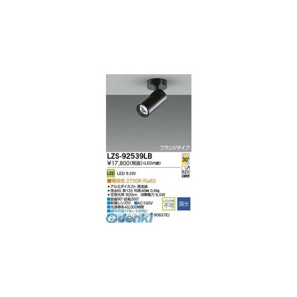 大光電機 DAIKO LZS-92539LB ＬＥＤスポットライト LZS92539LB