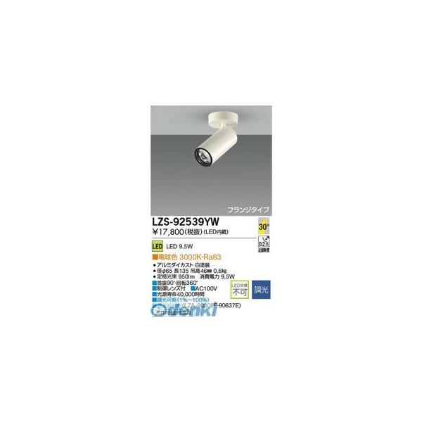 大光電機 DAIKO LZS-92539YW ＬＥＤスポットライト LZS92539YW