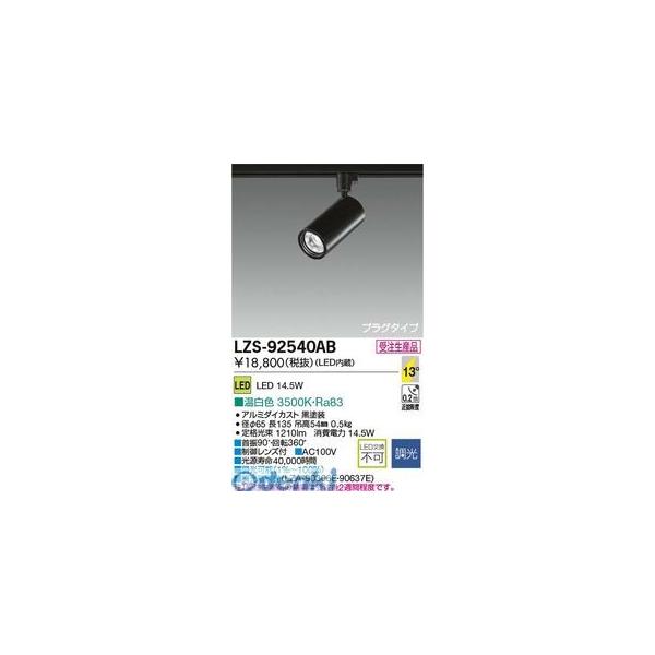 大光電機 DAIKO LZS-92540AB ＬＥＤスポットライト LZS92540AB