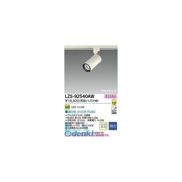 大光電機 DAIKO LZS-92540AW ＬＥＤスポットライト LZS92540AW