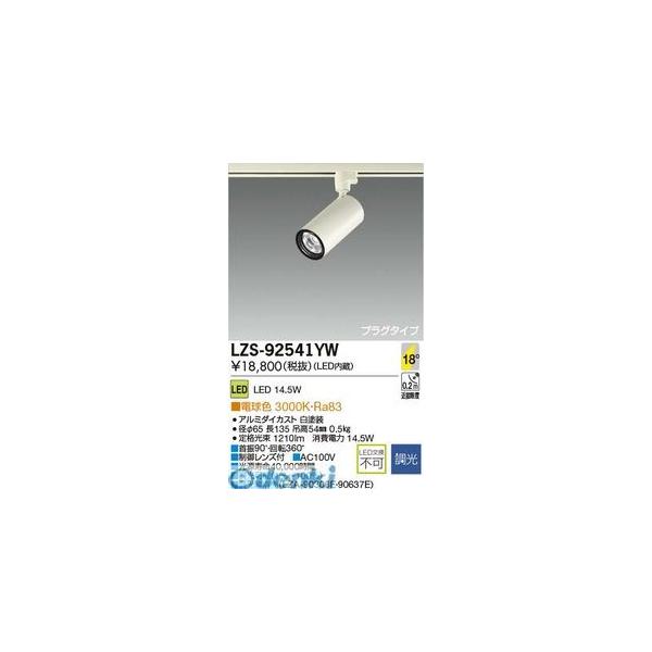 大光電機 DAIKO LZS-92541YW ＬＥＤスポットライト LZS92541YW