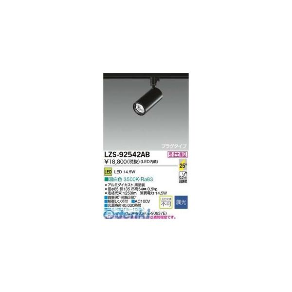 【受注生産品 納期-約2ヶ月】大光電機 DAIKO LZS-92542AB ＬＥＤスポットライト LZS92542AB