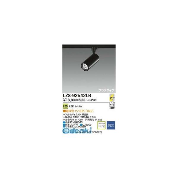 大光電機 DAIKO LZS-92542LB ＬＥＤスポットライト LZS92542LBの通販は