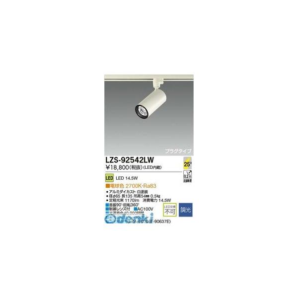 大光電機 DAIKO LZS-92542LW ＬＥＤスポットライト LZS92542LWの通販は