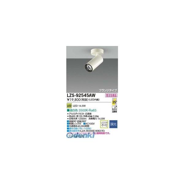 大光電機 DAIKO LZS-92545AW ＬＥＤスポットライト LZS92545AW