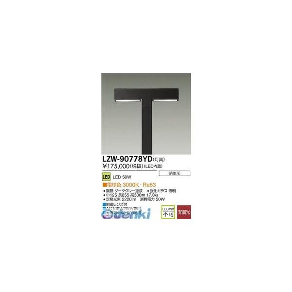 大光電機 DAIKO LZW-90778YD ＬＥＤ灯具 LZW90778YD