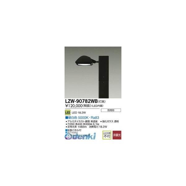 大光電機 DAIKO LZW-90782WB ＬＥＤ灯具 LZW90782WB