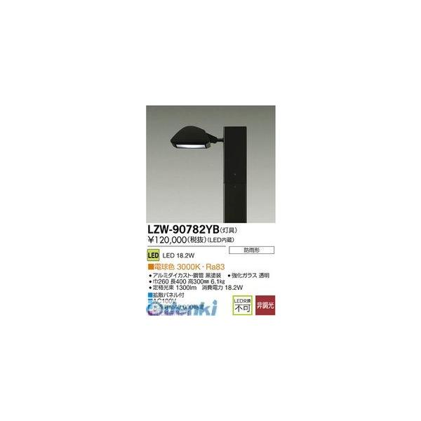大光電機 DAIKO LZW-90782YB ＬＥＤ灯具 LZW90782YB