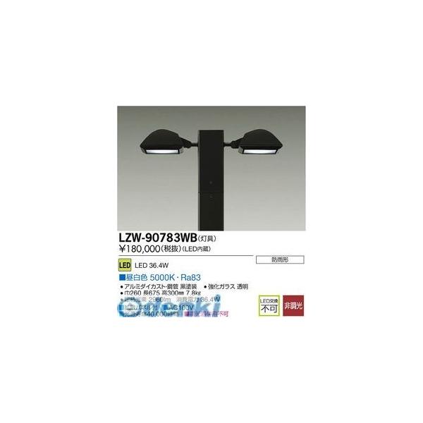 大光電機 DAIKO LZW-90783WB ＬＥＤ灯具 LZW90783WB