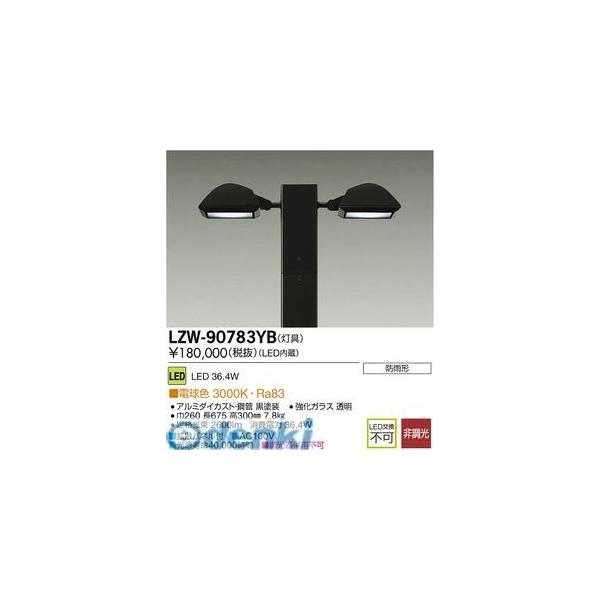 大光電機 DAIKO LZW-90783YB ＬＥＤ灯具 LZW90783YB