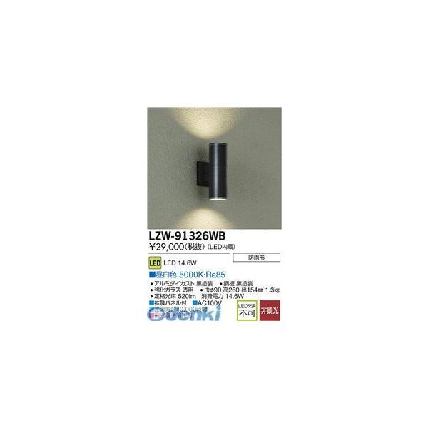 大光電機 DAIKO LZW-91326WB ＬＥＤ屋外ブラケット LZW91326WBの通販は 14,589円