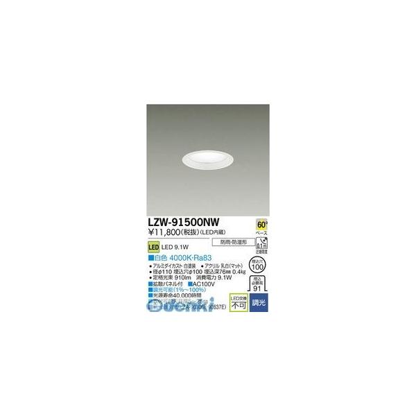大光電機 DAIKO LZW-91500NW ＬＥＤ露天アウトドア LZW91500NW