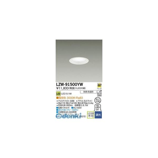 大光電機 DAIKO LZW-91500YW ＬＥＤ露天アウトドア LZW91500YW
