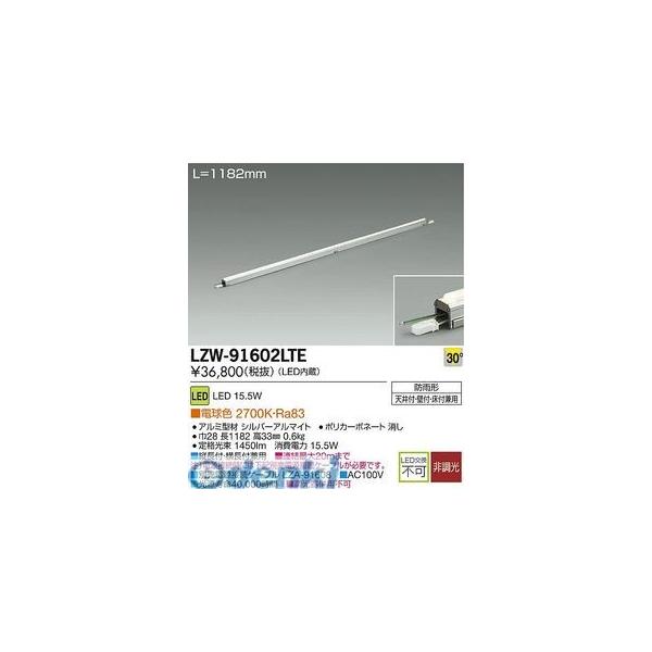 大光電機 DAIKO LZW-91602LTE LEDシステムライト LZW91602LTE