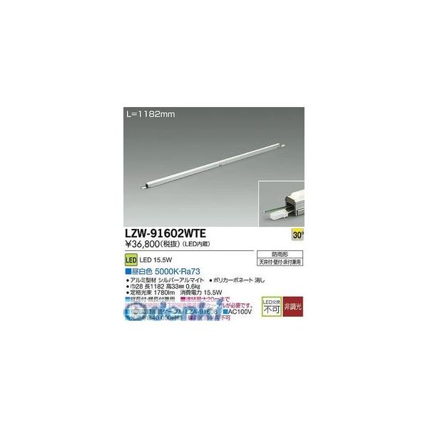 大光電機 DAIKO LZW-91602WTE ＬＥＤシステムライト LZW91602WTE