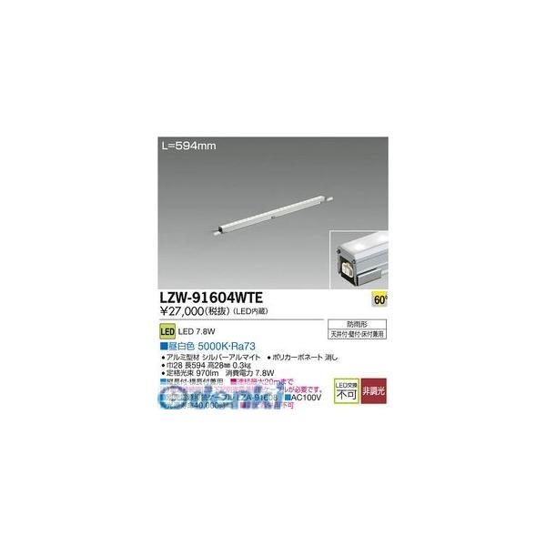大光電機 DAIKO LZW-91604WTE ＬＥＤシステムライト LZW91604WTE 15,176円