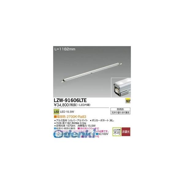 大光電機 DAIKO LZW-91606LTE ＬＥＤシステムライト LZW91606LTE