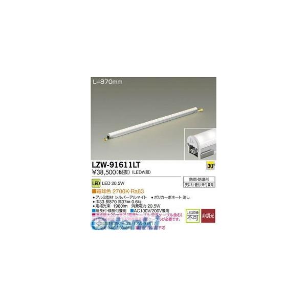 ＤＡＩＫＯ　ＬＥＤシステムライト 大光電機 DAIKO LZW-91611LT LEDシステムライト LZW91611LT【公式通販】