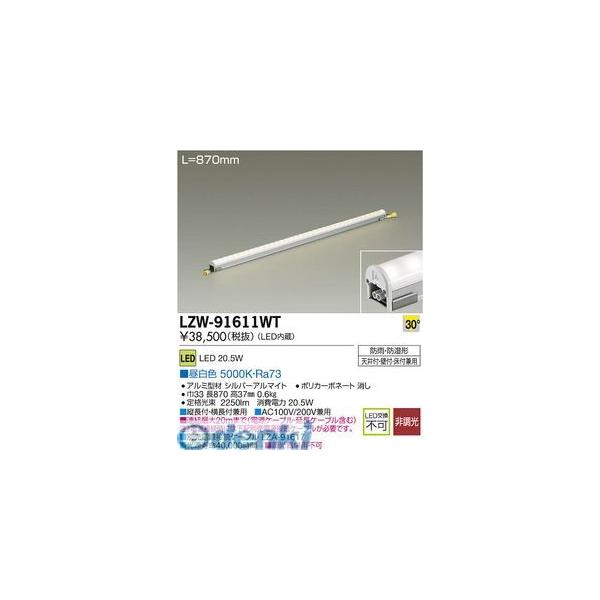 大光電機 DAIKO LZW-91611WT ＬＥＤシステムライト LZW91611WT
