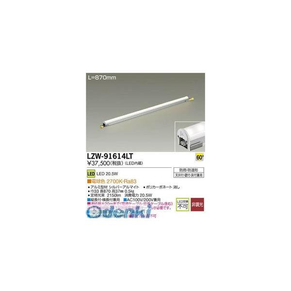 大光電機 DAIKO LZW-91614LT ＬＥＤシステムライト LZW91614LT 22,395円