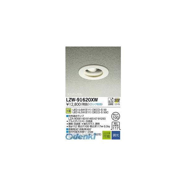 大光電機 DAIKO LZW-91620XW ＬＥＤ屋外アウトドア LZW91620XW