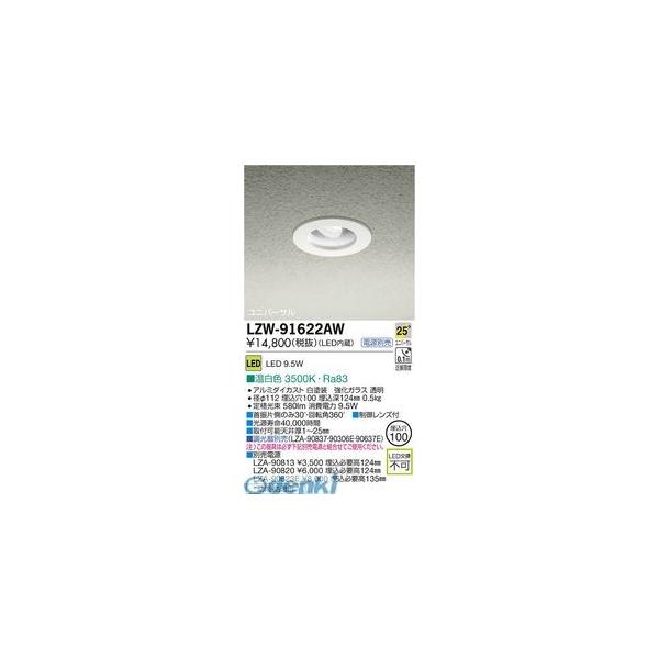 大光電機 DAIKO LZW-91622AW ＬＥＤ屋外アウトドア LZW91622AW