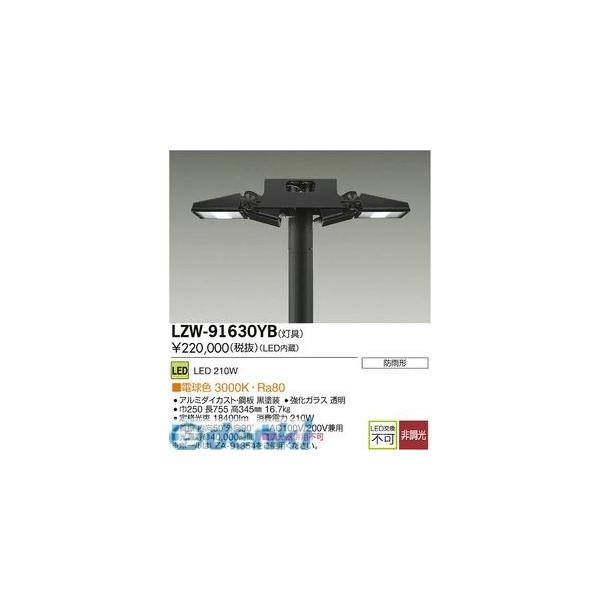 大光電機 DAIKO LZW-91630YB ＬＥＤ灯具 LZW91630YB 80,642円