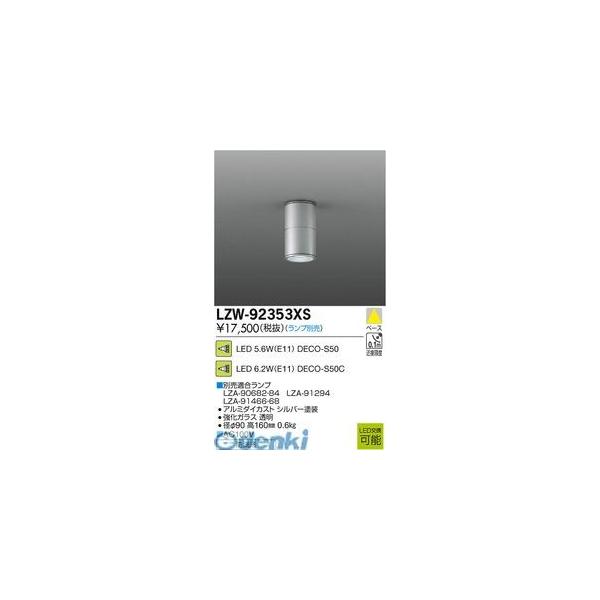 大光電機 DAIKO LZW-92353XS LED屋外シーリングダウンライト LZW92353XS