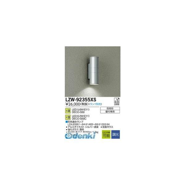 大光電機 DAIKO LZW-92355XS ＬＥＤ屋外ブラケット LZW92355XSの通販は 15,803円