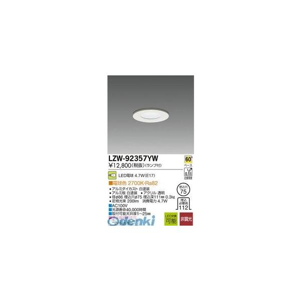 大光電機 DAIKO LZW-92357YW ＬＥＤ屋外アウトドア LZW92357YW