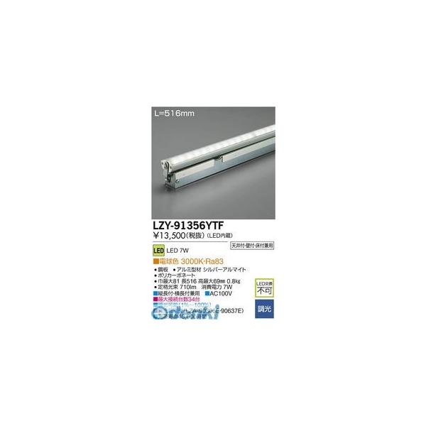 大光電機 DAIKO LZY-91356YTF ＬＥＤ間接照明 LZY91356YTF 8,889円