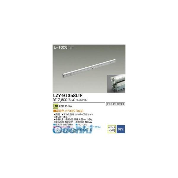 大光電機 DAIKO LZY-91358LTF ＬＥＤ間接照明 LZY91358LTF