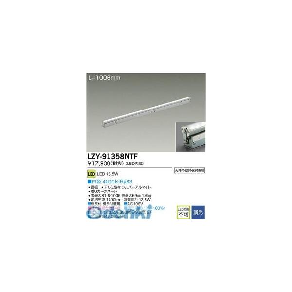 大光電機 DAIKO LZY-91358NTF ＬＥＤ間接照明 LZY91358NTF