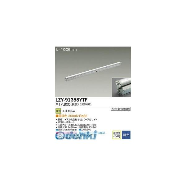 大光電機 DAIKO LZY-91358YTF ＬＥＤ間接照明 LZY91358YTF