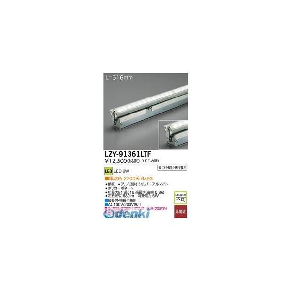 大光電機 DAIKO LZY-91361LTF ＬＥＤ間接照明 LZY91361LTF