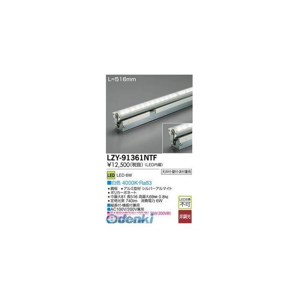 大光電機 DAIKO LZY-91361NTF ＬＥＤ間接照明 LZY91361NTF
