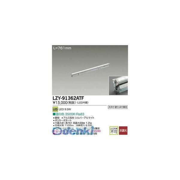 大光電機 DAIKO LZY-91362ATF ＬＥＤ間接照明 LZY91362ATFの通販は