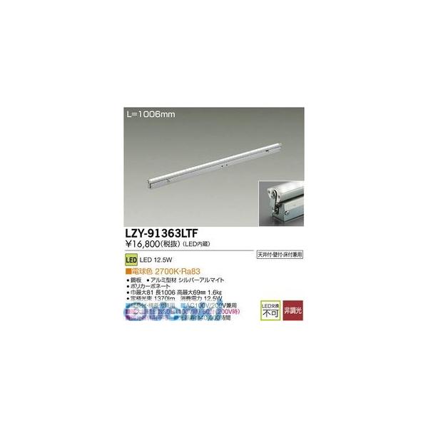 大光電機 DAIKO LZY-91363LTF ＬＥＤ間接照明 LZY91363LTF