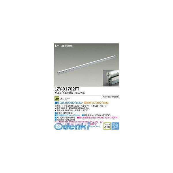 大光電機（DAIKO） ［LZY-91702FT］ ＬＥＤ間接照明 LZY91702FT 大光電機 DAIKO LZY-91702FT ＬＥＤ間接照明 LZY91702FTの通販はau PAY