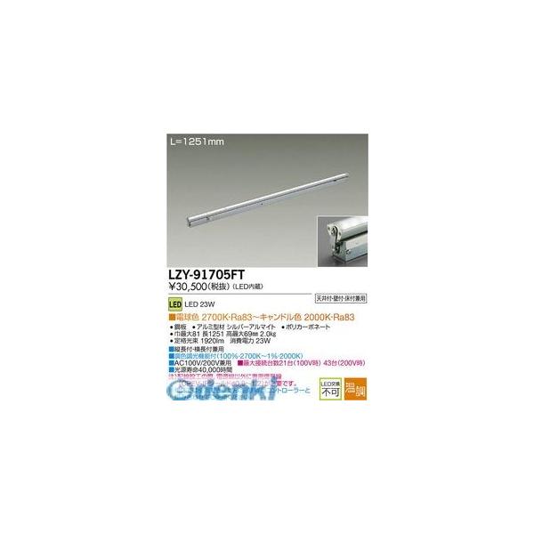 大光電機 DAIKO LZY-91705FT ＬＥＤ間接照明 LZY91705FTの通販は
